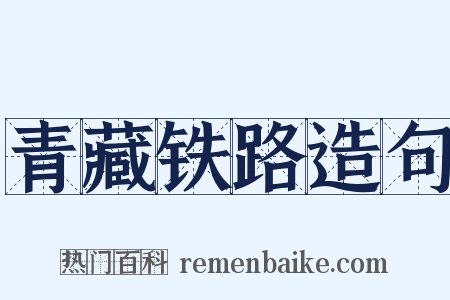 青藏铁路造句是什么意思的图片
